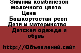 Зимний комбинезон молочного цвета  › Цена ­ 2 000 - Башкортостан респ. Дети и материнство » Детская одежда и обувь   